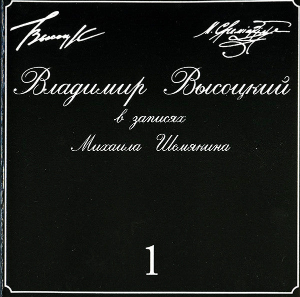 Владимир Высоцкий : В Записях Михаила Шемякина ▪ 1 (CD, Comp)