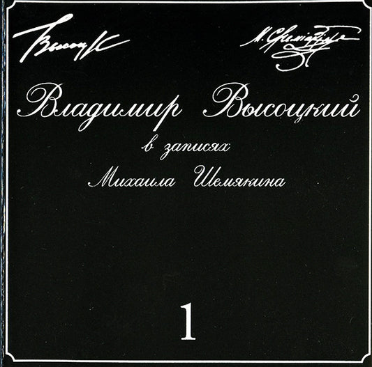 Владимир Высоцкий : В Записях Михаила Шемякина ▪ 1 (CD, Comp)