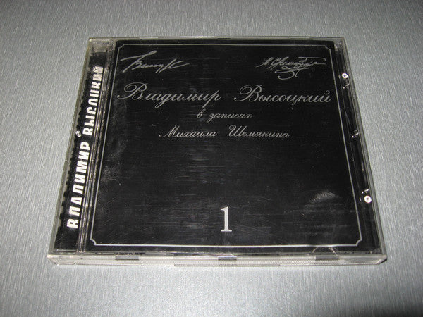 Владимир Высоцкий : В Записях Михаила Шемякина ▪ 1 (CD, Comp)