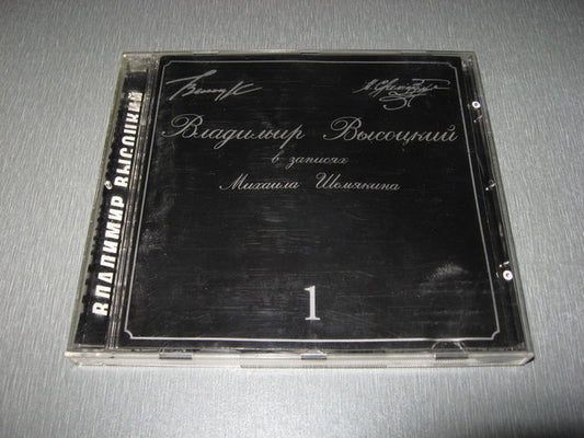 Владимир Высоцкий : В Записях Михаила Шемякина ▪ 1 (CD, Comp)