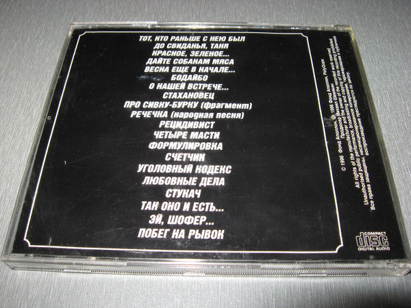 Владимир Высоцкий : В Записях Михаила Шемякина ▪ 1 (CD, Comp)